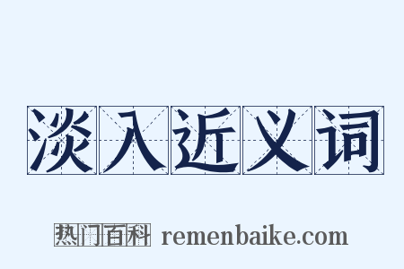 淡入近义词是什么意思的图片